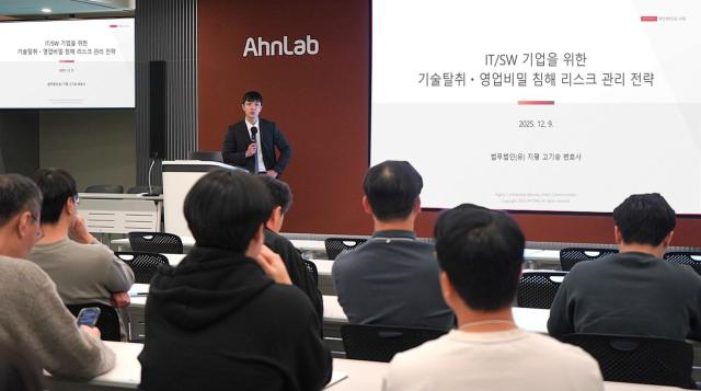 고기승 법무법인 지평 변호사가 안랩에서 IT‧소프트웨어 기업을 위한 기술탈취·영업비밀 침해 리스크 관리 전략을 주제로 강의를 펼치고 있다 사진안랩