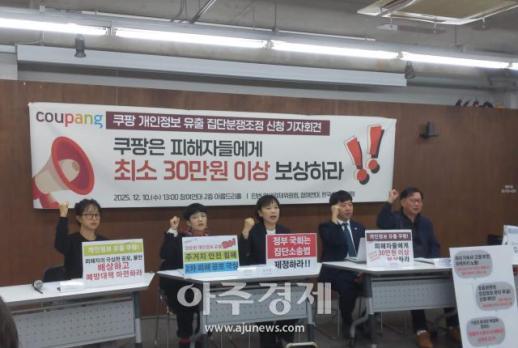 시민단체 쿠팡 유출 피해 620명 집단조정 신청… 보상 대책 등 촉구