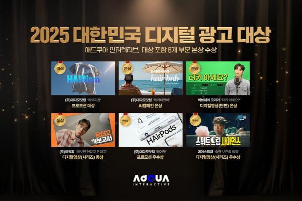코스닥 상장사 FSN의 자회사 애드쿠아인터랙티브애드쿠아가 2025 대한민국 디지털 광고 대상KODAF 2025에서 대상을 비롯해 총 6개 부문 본상을 받았다 사진애드쿠아 제공