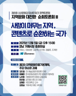 제3차 지역문화진흥기본계획 진단… 거제서 지역문화 대전환 순회토론회