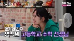 나는 솔로 영자 친구 제자가 영식?…고3 때 수학선생님