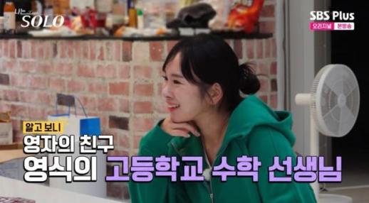 나는 솔로 영자 친구 제자가 영식?…고3 때 수학선생님