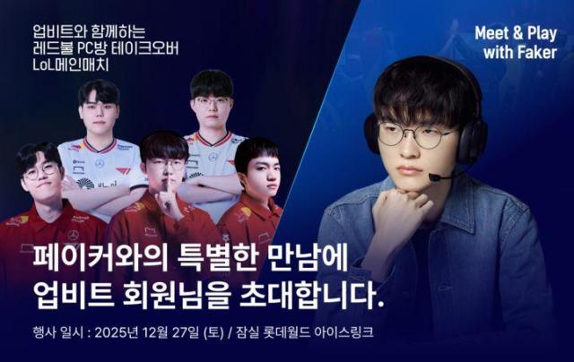 업비트 ‘페이커’ 쓰리핏 기념 Meet amp Play with ‘FAKER’ 이벤트 진행