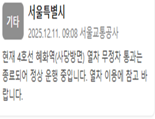 서울 지하철 4호선 혜화역사당방면 무정차 통과가 해제됐다 사진서울교통공사 재난문자