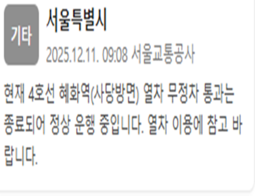 4호선 혜화역 열차 무정차 통과 종료…정상 운행 중