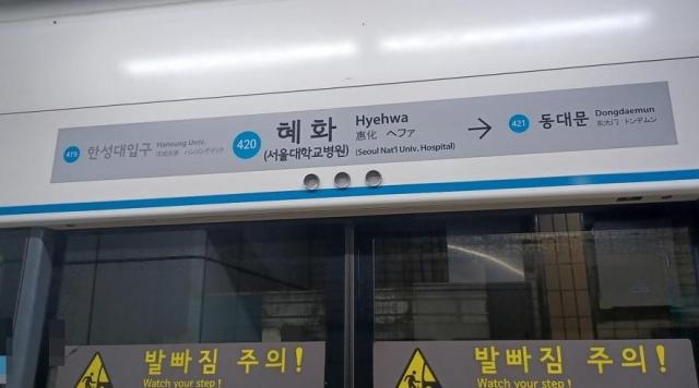 서울 지하철 4호선 혜화역 사진연합뉴스