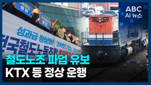 [오늘의 ABC AI 뉴스] 철도노조 파업 유보…KTX 등 정상 운행 外