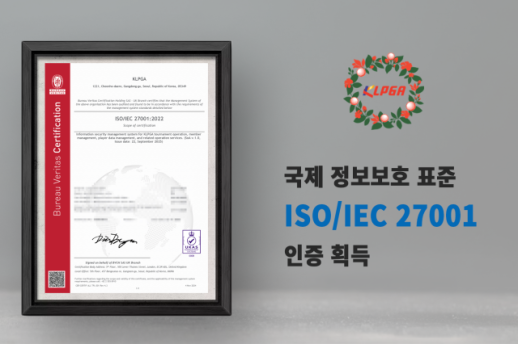 KLPGA, 국내 스포츠 단체 최초 국제 정보보호 표준 ISO 27001 인증 획득