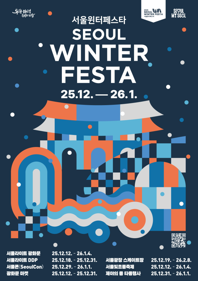 2025 서울윈터페스타 포스터 사진서울시