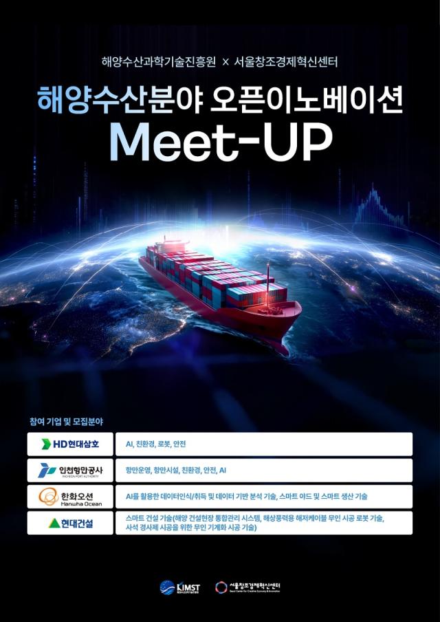 서울창조경제혁신센터는 지난달 12일 해양수산과학기술진흥원KIMST과 공동으로 ‘2025 해양수산분야 오픈이노베이션 밋업’을 성황리에 진행했다고 11일 밝혔다 사진서울창조경제혁신센터 제공