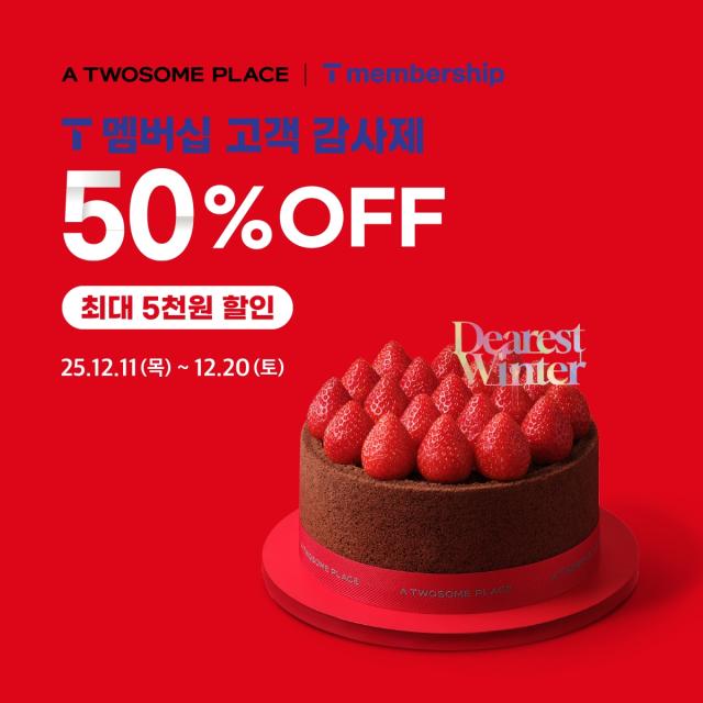 투썸플레이스 ‘T 멤버십 고객 감사제’ 이벤트 홍보 사진 사진투썸플레이스