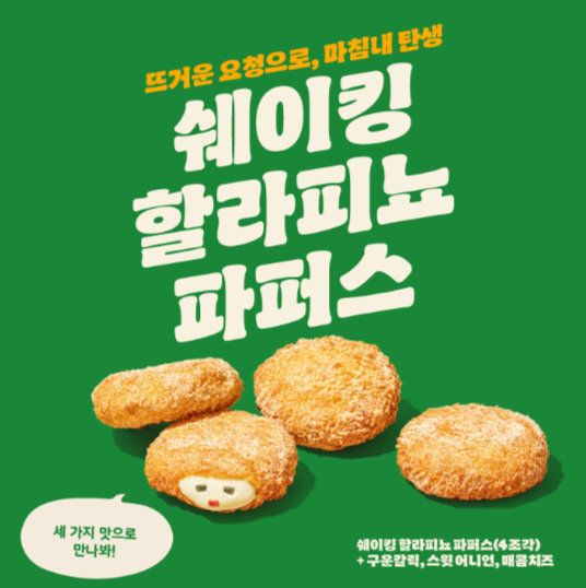 버거킹 신규 사이드 메뉴 쉐이킹 할라피뇨 파퍼스 제품 사진 사진버거킹