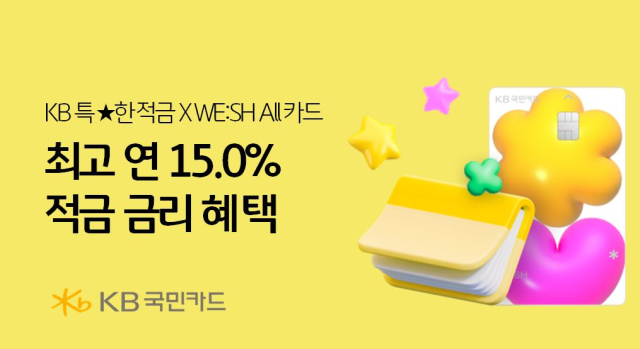 KB국민카드가 KB국민은행과 제휴를 통해 적금 상품에 추가 금리 혜택을 제공하는 이벤트를 진행한다 사진은 관련 포스터 사진KB국민카드