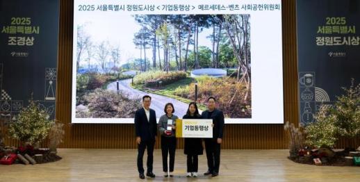 벤츠 사회공헌위원회, 서울특별시 정원도시상서 기업동행상 수상