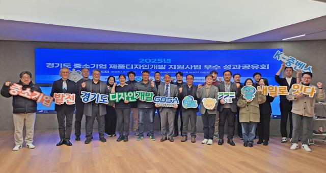 경과원은 12월 10일 경기스타트업브릿지에서 ‘2025 중소기업 제품디자인개발 지원사업’ 성과공유회’를 열고 참석한 관계자들과 기념촬영을 하고 있다 사진경과원