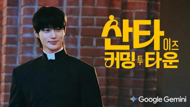 구글이 제미나이 3를 활용해 만든 연말 캠페인 영상 산타 이즈 커밍 투 타운 포스트 사진구글