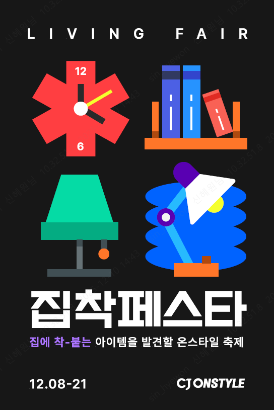 CJ온스타일 집착페스타 포스터 사진CJ온스타일