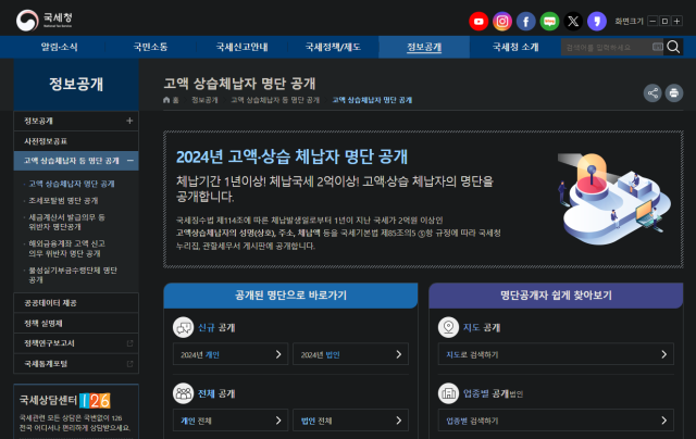국세청 누리집 고액 상습체납자 등 명단 공개 페이지사진누리집 캡처