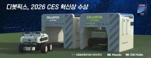 대동로보틱스·HL그룹, 공동개발 디봇픽스…CES 2026 혁신상 수상