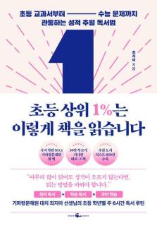 [따끈따끈 신간] 초등 상위 1%는 이렇게 책을 읽습니다 外
