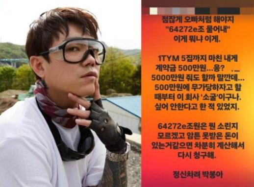 원타임 송백경, YG·양현석 공개 저격…박봄도 언급