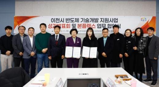 이천시, ㈜본플렉스와 반도체기술개발 업무지원 협약 체결 