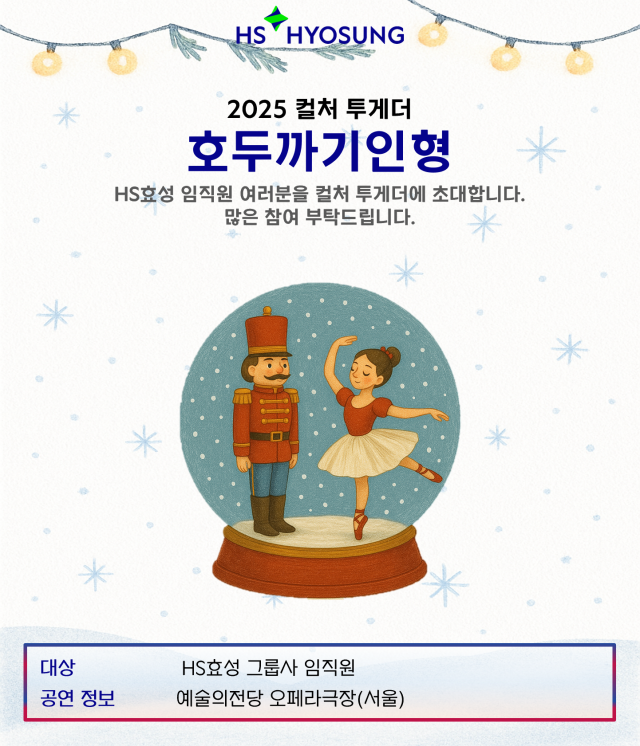HS효성 2025년 연말 컬처 투게더 시리즈 임직원 초청 포스터 사진HS효성