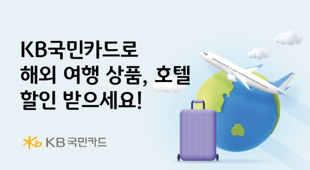 KB국민카드가 해외 여행을 준비하는 고객들을 위해 해외 여행 상품·호텔 할인 이벤트를 실시한다 사진은 관련 포스터 사진KB국민카드