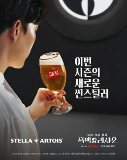 스텔라아르투아, 넷플릭스 흑백요리사2와 협업 캠페인