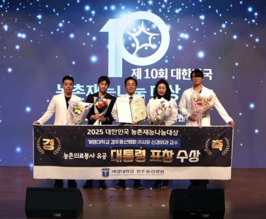 계명대 경주동산병원 이시우 교수, 대한민국 농촌재능나눔 대상 대통령 표창 수상