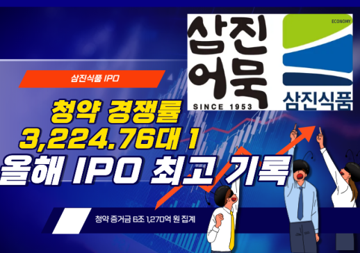 K어묵 삼진식품, 청약 열기 뜨겁다