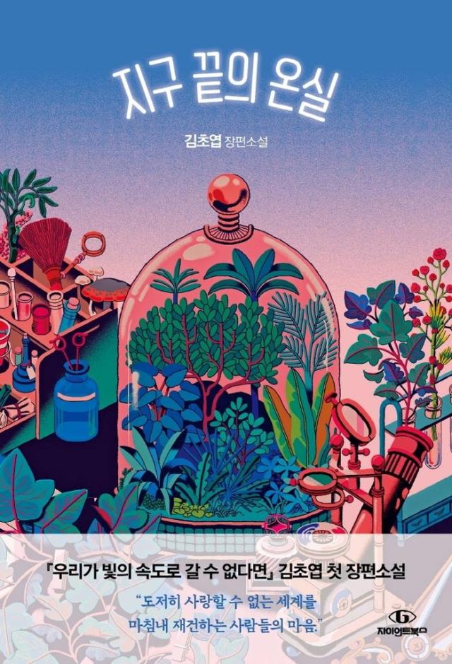 Cover of Greenhouse at the End of the Earth  Yonhap
