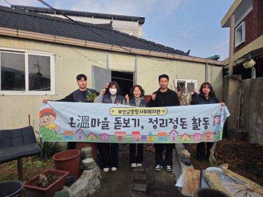 무안군종합사회복지관, 온溫마을돋보기 연말 주거환경개선 활동 전개
