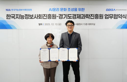경과원·NIA, AI·디지털 윤리 역량 강화 위한 업무협약 체결