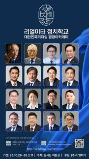 리얼미터 정치학교 강연 개최…조정훈 의원 진영논리 갇혀, 최선 포기 안돼