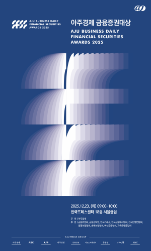 2025 아주경제 금융증권대상
