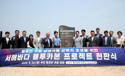 부안 줄포만 갯벌 식생 복원 탄력