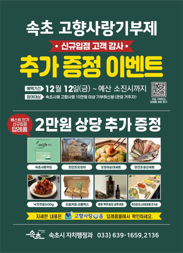 속초시 고향사랑기부 답례품 17종 추가 선정 연말 이벤트 사진속초시