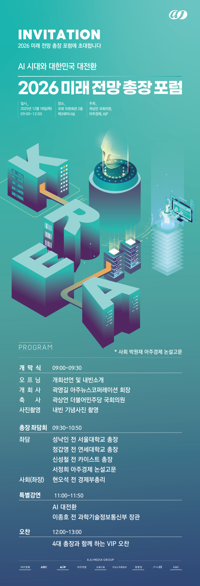 2026 미래 전망 총장 포럼 포스터