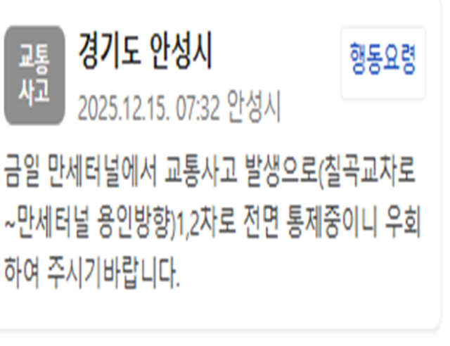 만세터널에서 교통사고가 발생해 일부 구간이 통제되고 있다 사진안성시 재난문자