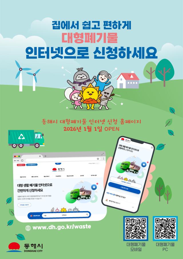 동해시 대형폐기물 안내문 사진동해시