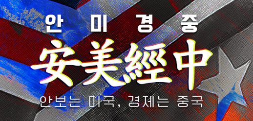 [사설]중·일 대만 신경전, 안미경중이라는 환상의 종말