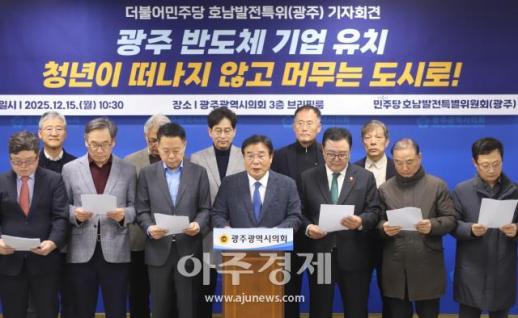 호남발전특위, 광주에서 기자회견 열고 반도체기업 유치 제안 