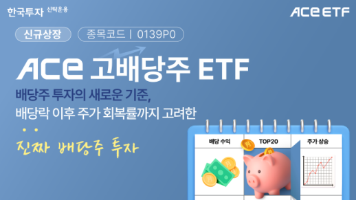  한투운용, ACE 고배당주 ETF 신규 상장