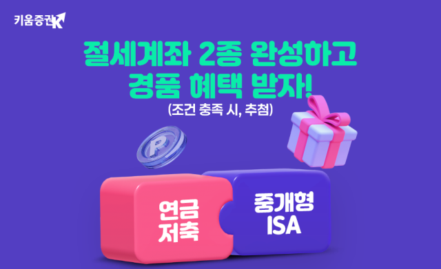 키움증권은 연말을 앞두고 절세 혜택을 받을 수 있는 절세계좌 2종 완성 이벤트를 진행한다고 15일 밝혔다 사진키움증권