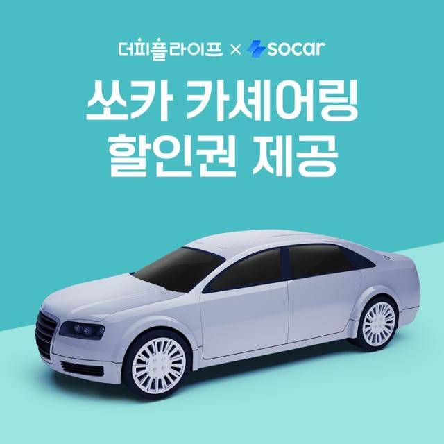 더피플라이프, 모빌리티 플랫폼 쏘카와 맞손…"멤버십 생태계 확장"