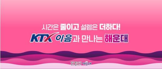 KTX-이음 해운대·기장 정차 확정...부산 동부권 철도 지형 바뀐다