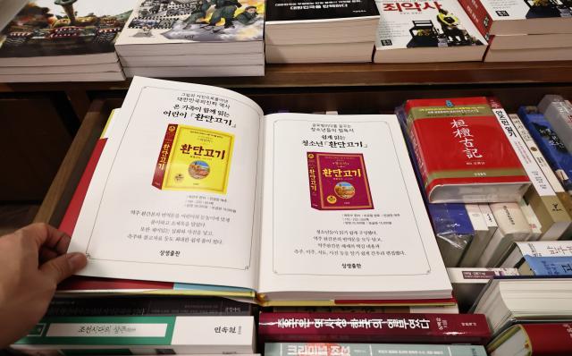 14일 서울 시내의 한 대형서점에 한국 상고사(上古史)를 다룬 책 '환단고기'가 놓여 있다.[사진=연합뉴스]