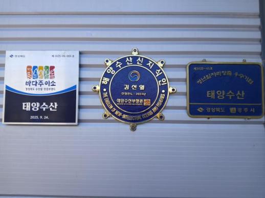 경북도, 수산물 인증브랜드 바다주이소 선정 기업 현판식 개최