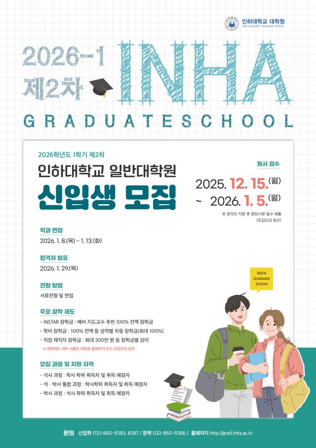 2026학년도 1학기 인하대 일반대학원 제2차 신입생 모집 포스터 사진인하대